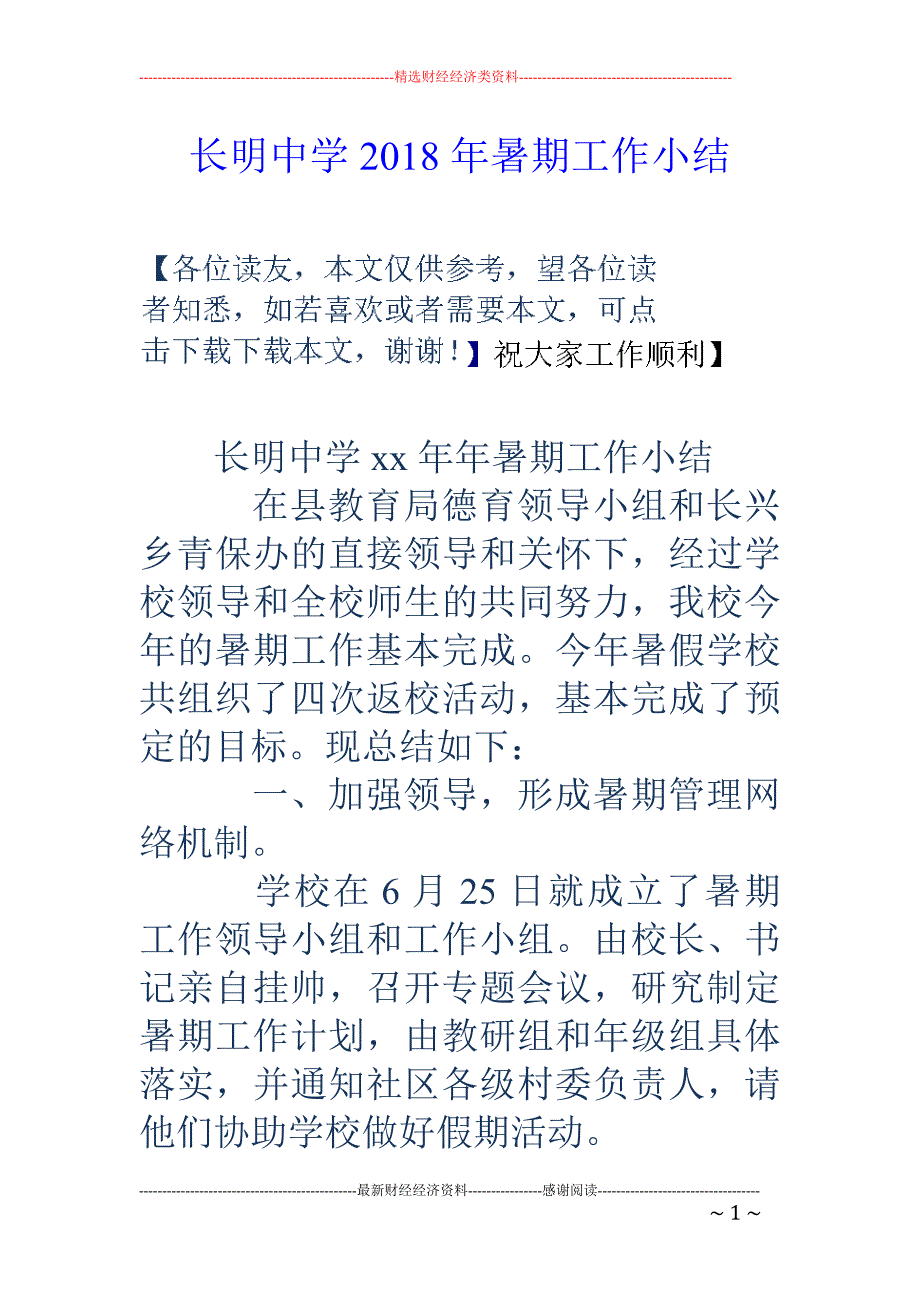 长明中学2018年暑期工作小结_第1页