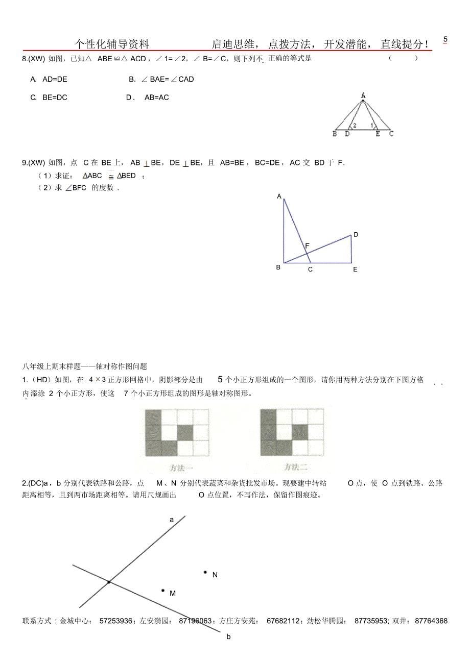 北京金雨教育教师1对1八年级全等+轴对称+整式的乘除与因式分解_第5页