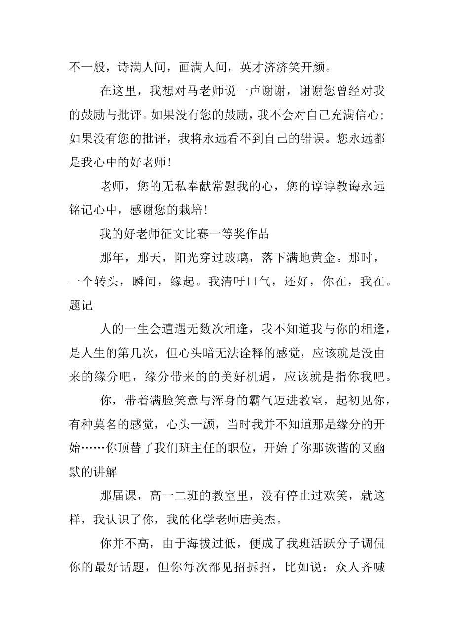 我的好老师征文比赛一等奖作品.docx_第5页