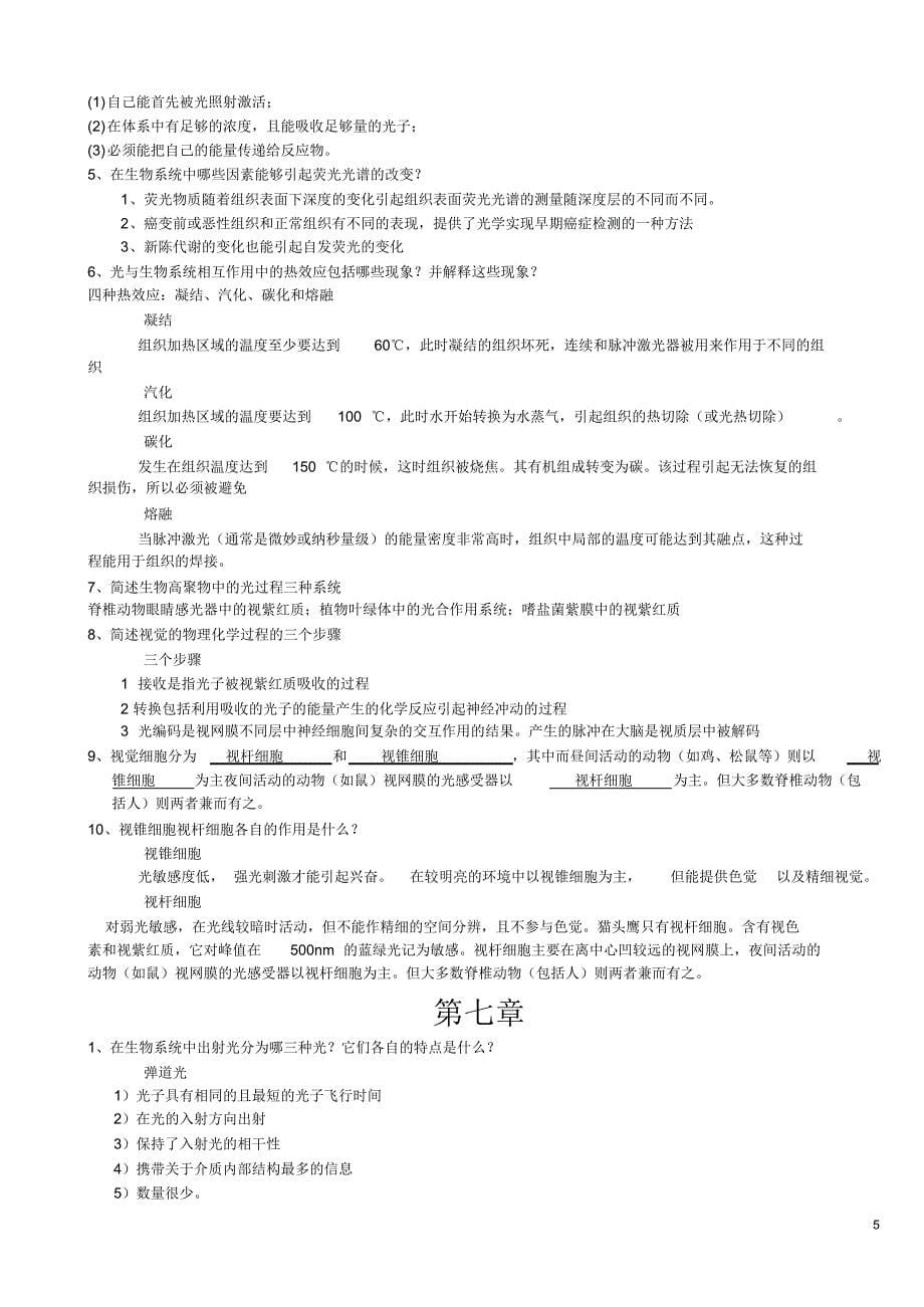 光生物物理复习资料_第5页