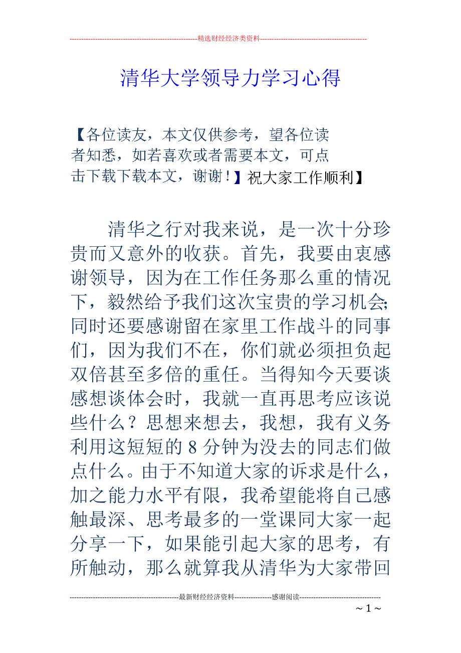 清华大学领导力学习心得_第1页