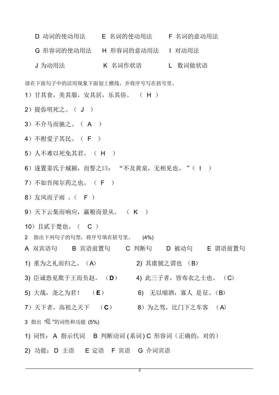 古代汉语期末考试试卷(5)_第2页