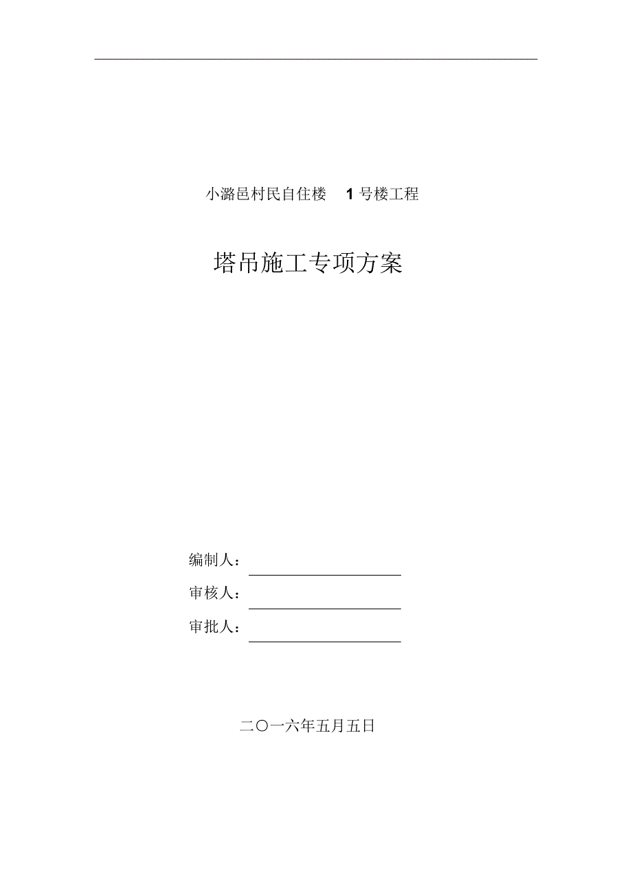 塔吊安装使用专项方案_第1页