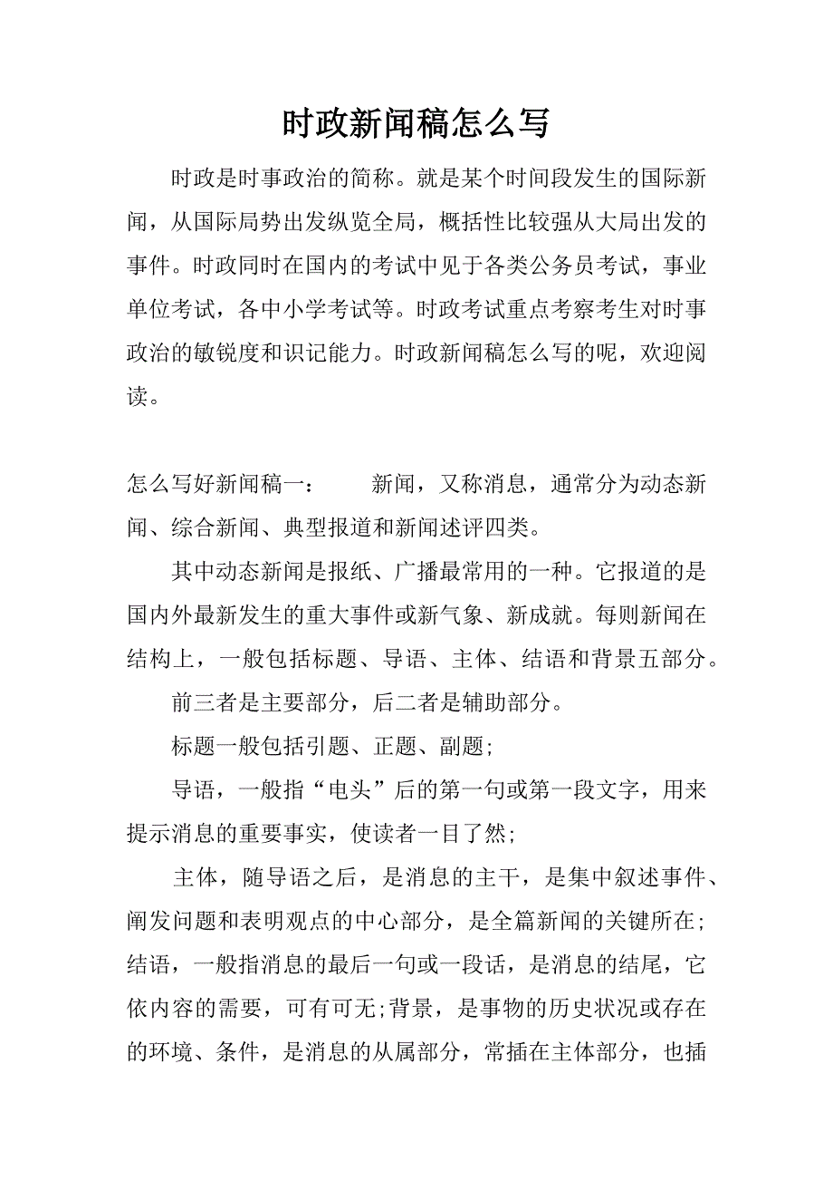 时政新闻稿怎么写.docx_第1页