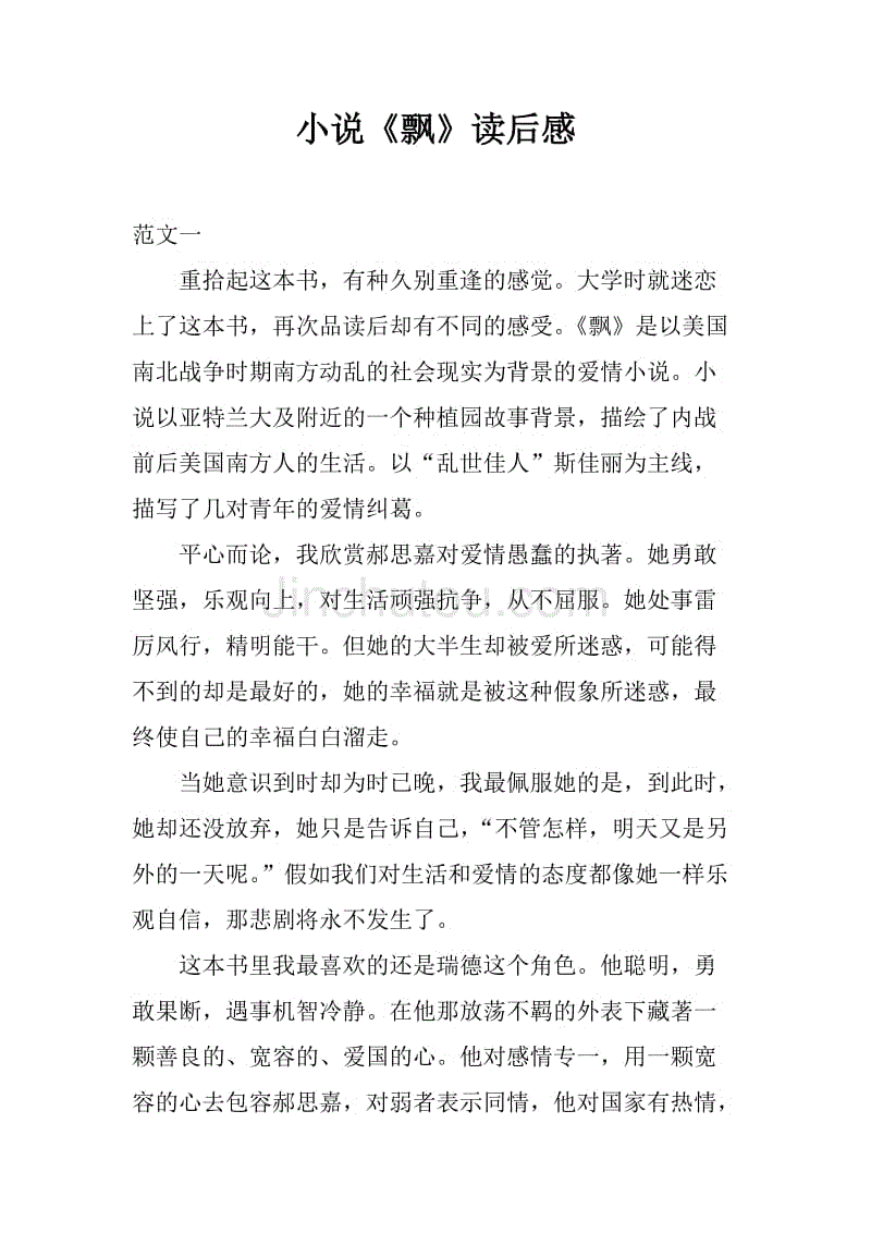 小说《飘》读后感.docx