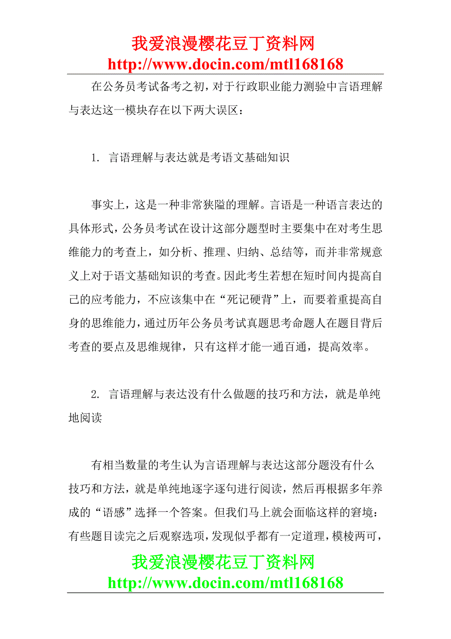 公务员考试行测言语理解复习误区及复习方法_第1页