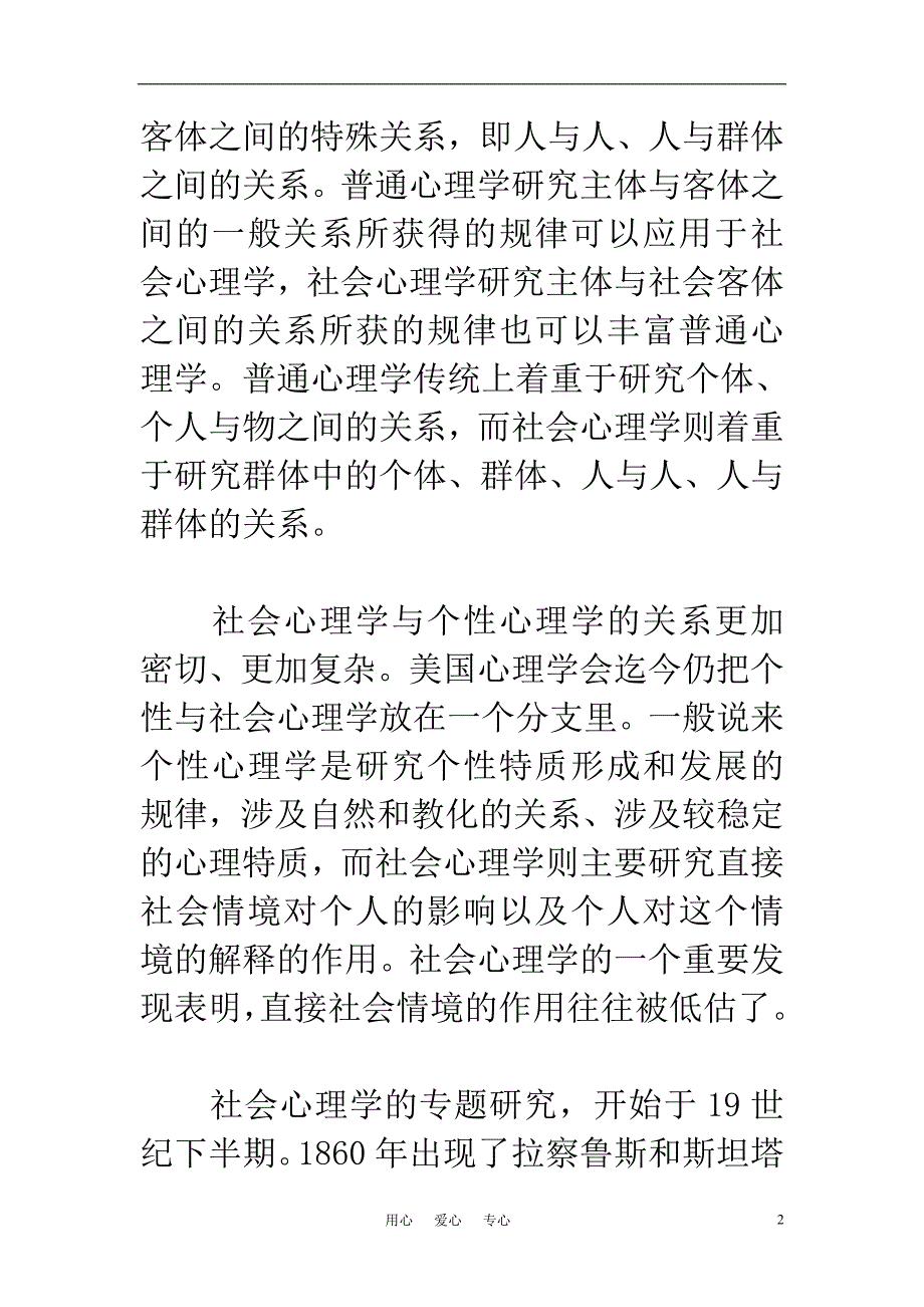 中学心理健康论文 谈谈社会心理学_第2页