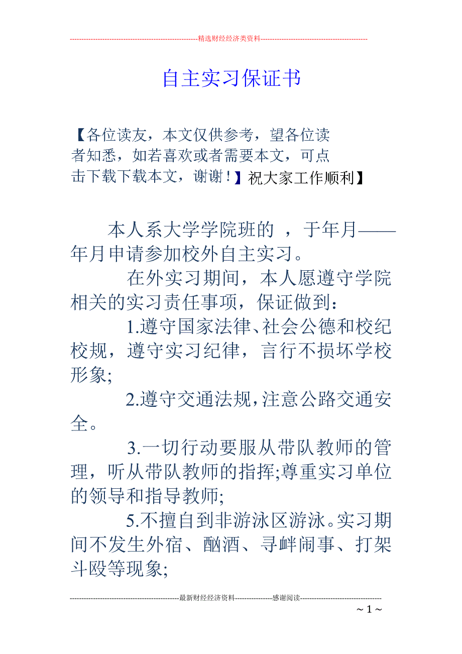 自主实习保证书_第1页