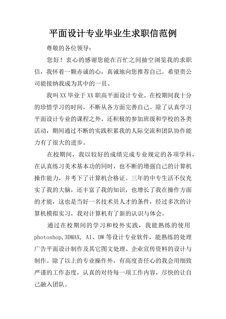 平面设计专业毕业生求职信范例.docx_第1页