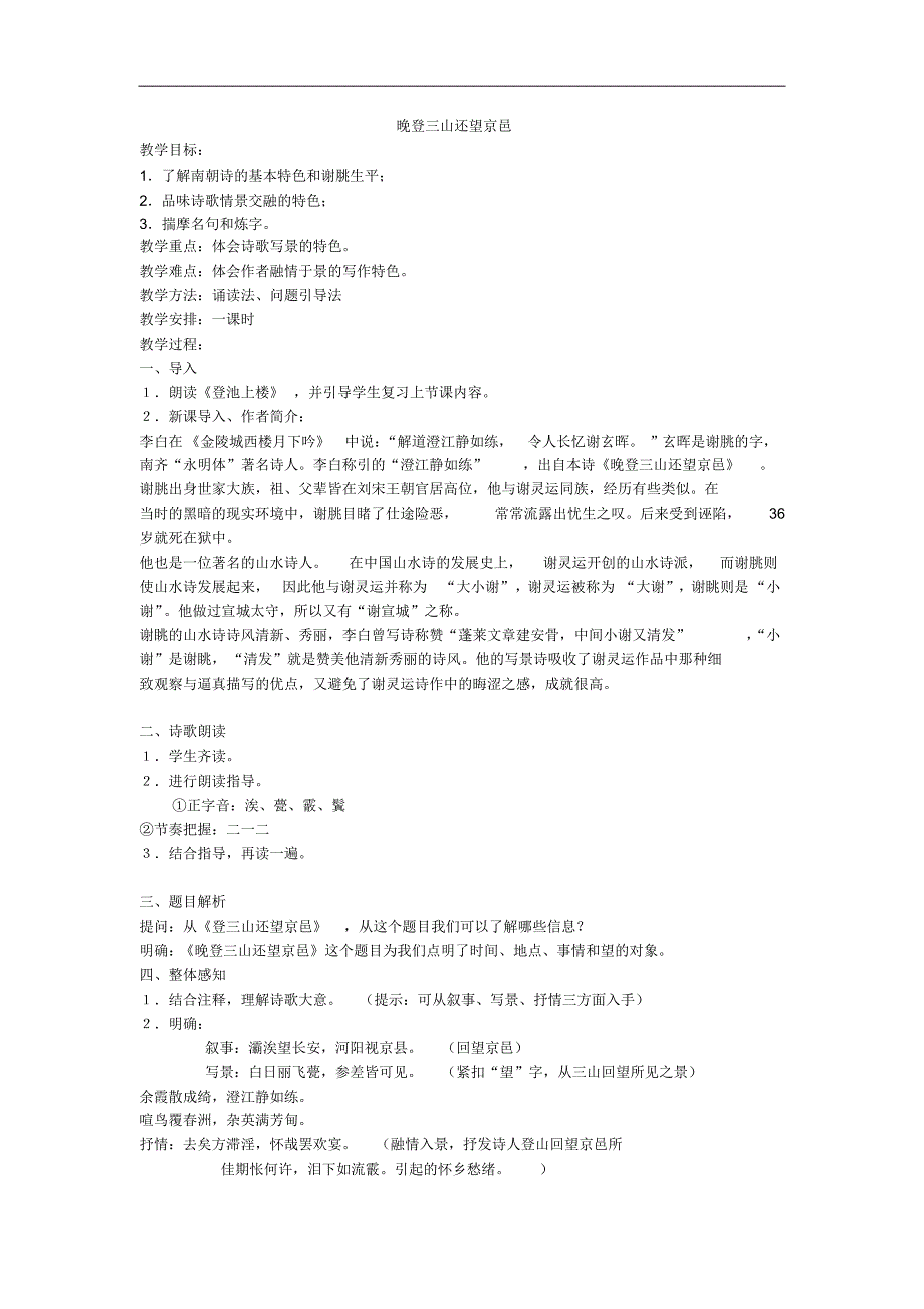 人教高中语文必修2晚登三山还望京邑教案_第1页