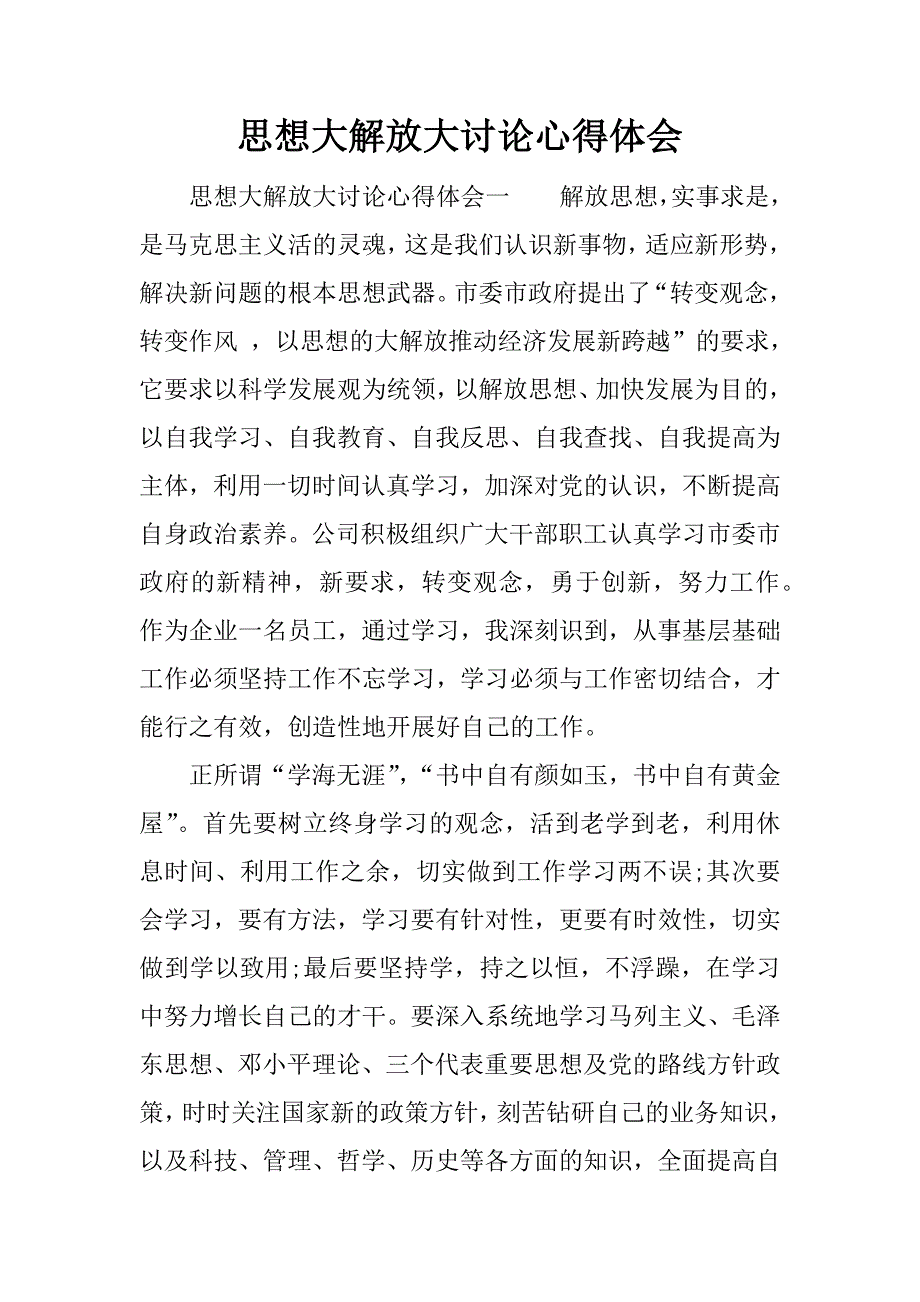 思想大解放大讨论心得体会.docx_第1页