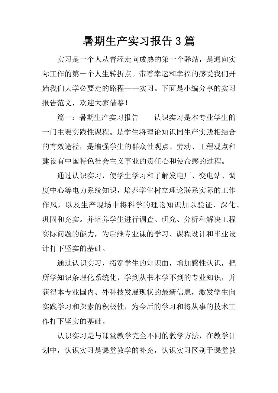 暑期生产实习报告3篇.docx_第1页