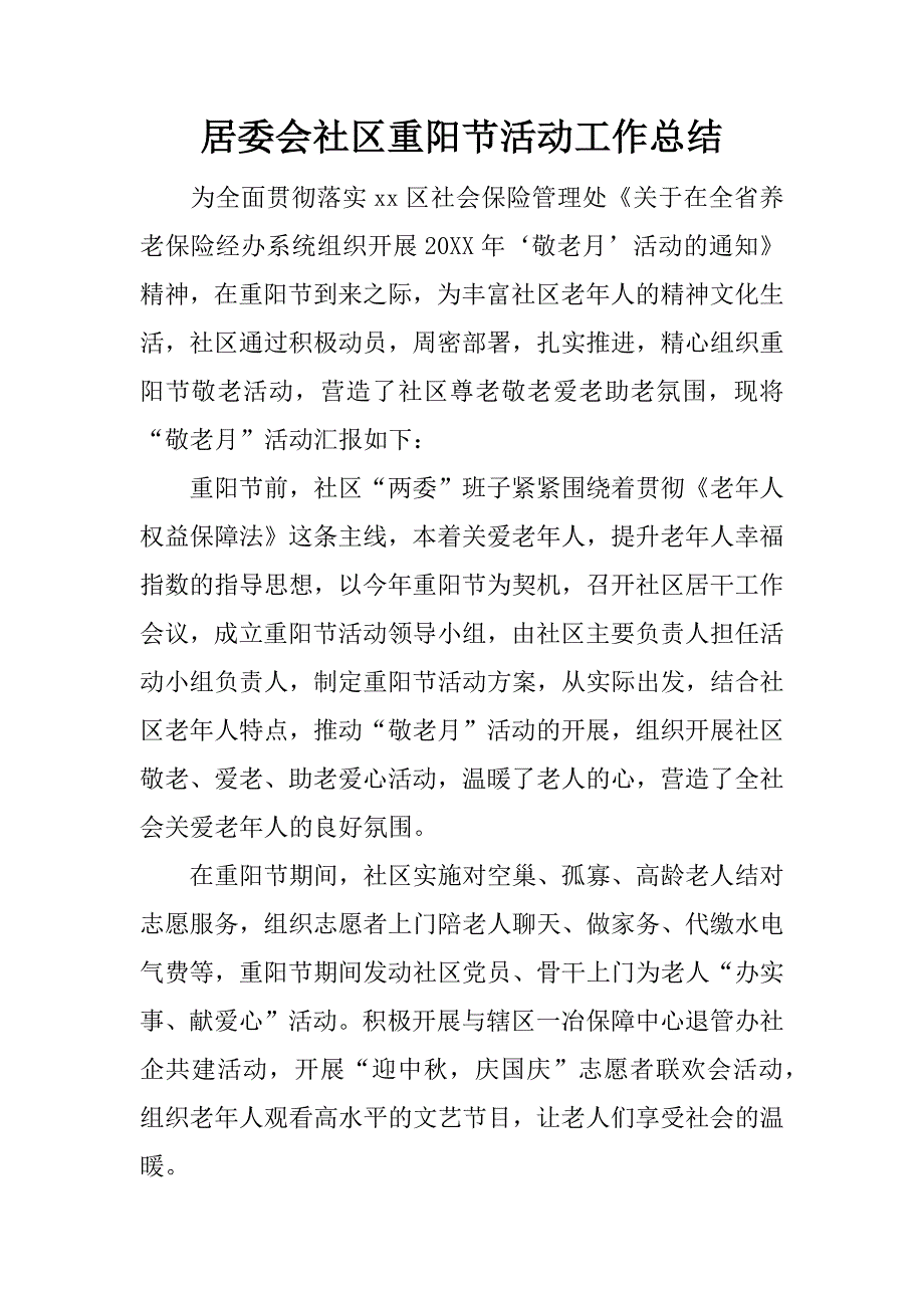 居委会社区重阳节活动工作总结.docx_第1页