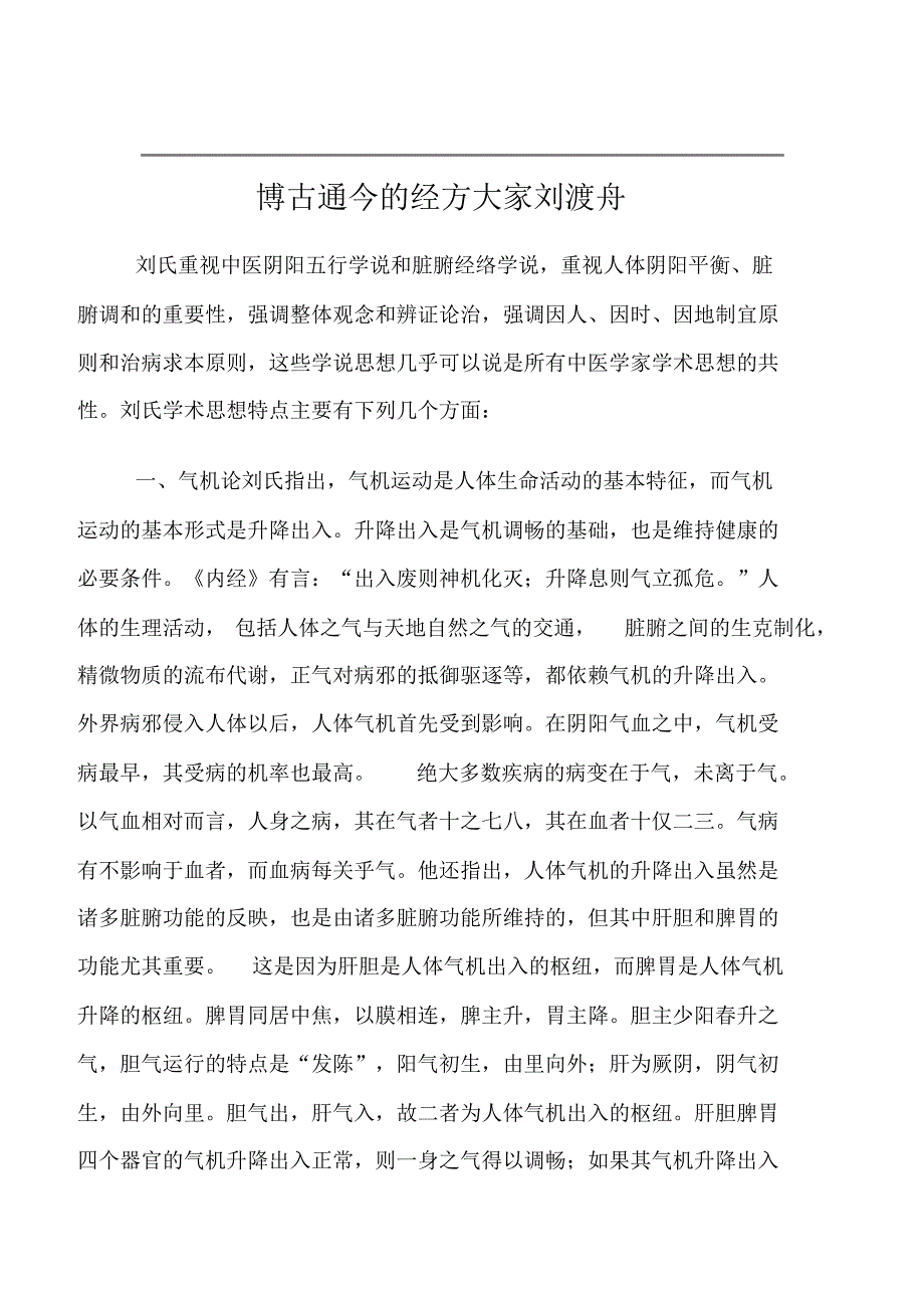 博古通今的经方大家刘渡舟_第1页