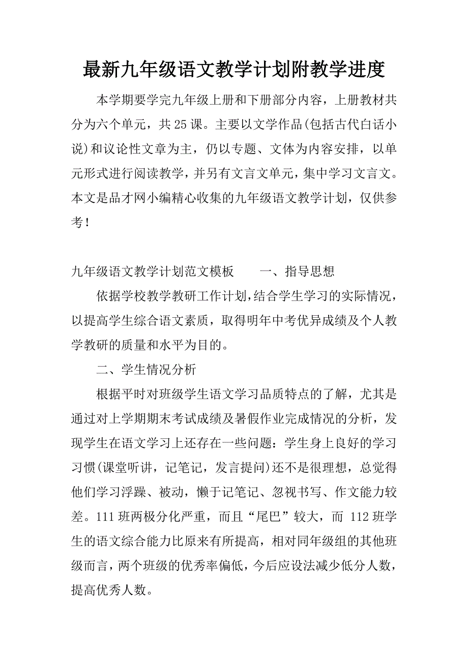 最新九年级语文教学计划附教学进度.docx_第1页