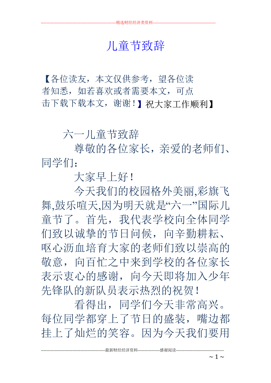 儿童节致辞_第1页