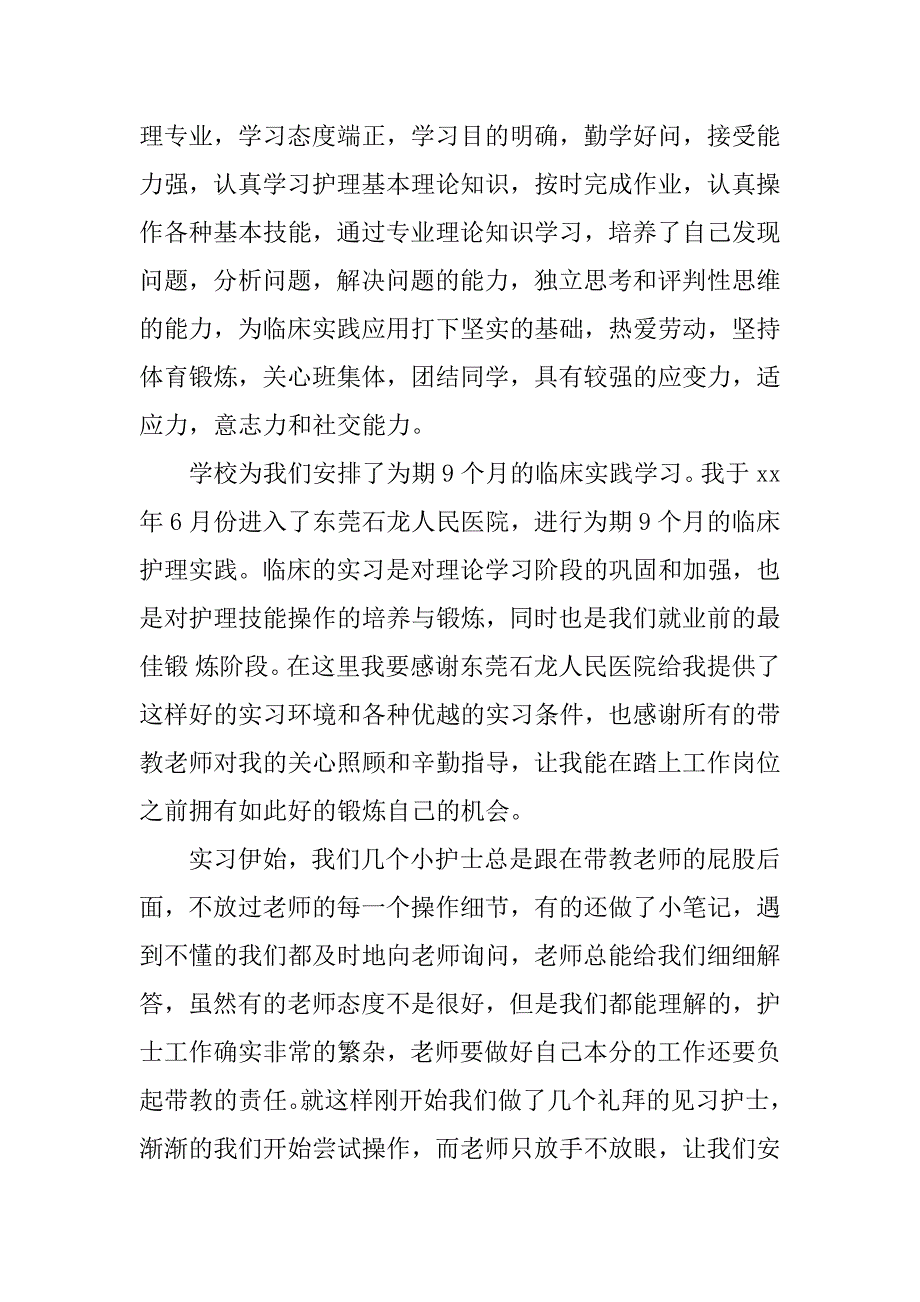 护理实践报告总结.docx_第2页