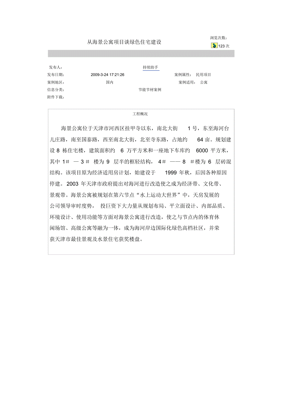 从海景公寓项目谈绿色住宅建设_第1页