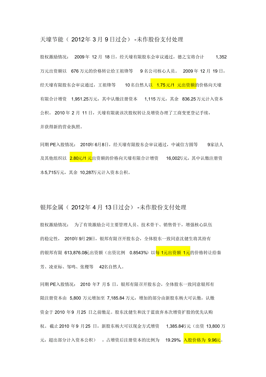 创业板股份支付案例_第1页