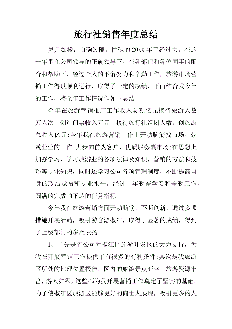 旅行社销售年度总结.docx_第1页