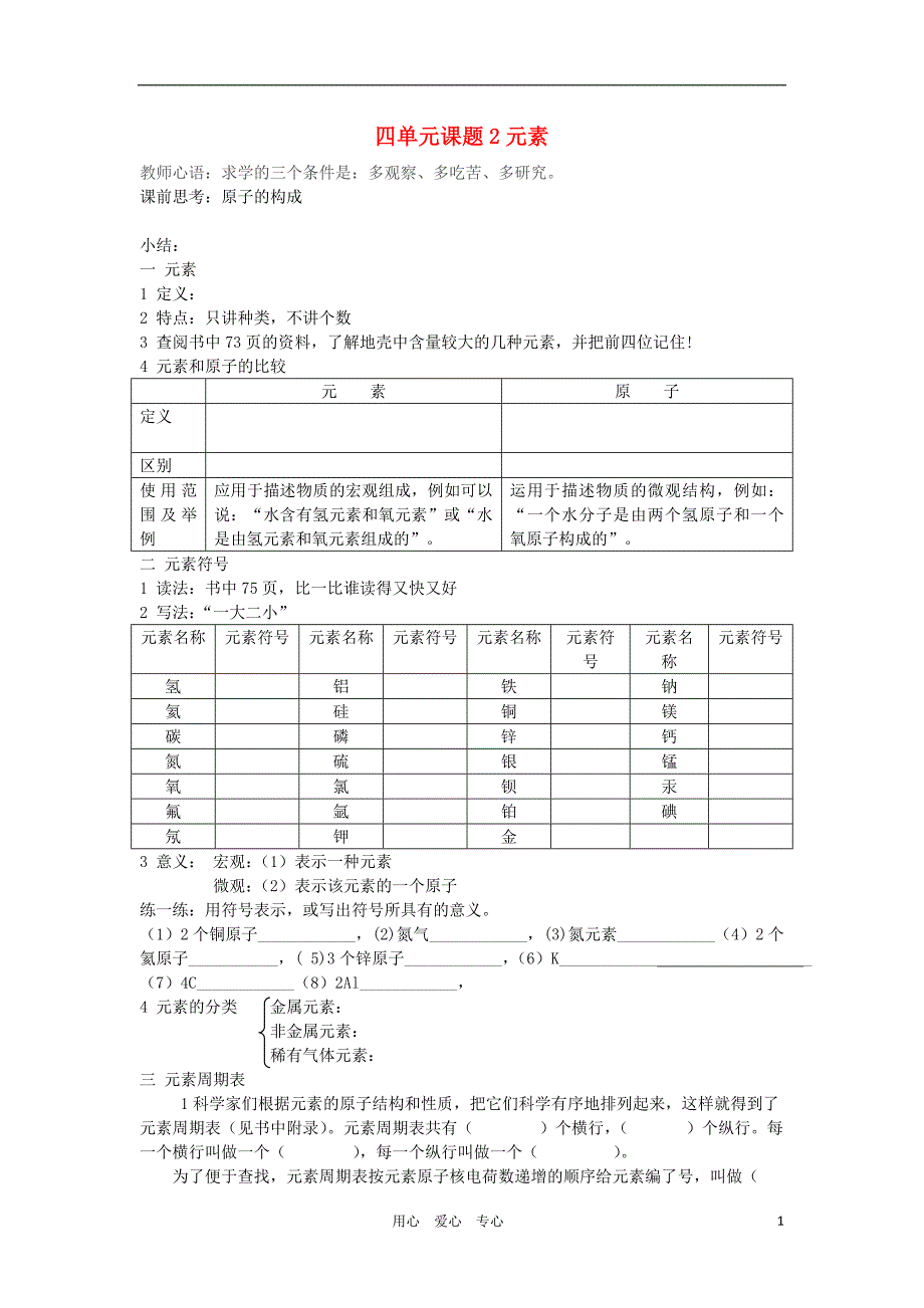 九年级化学上册 7元素，离子学案 人教新课标版_第1页