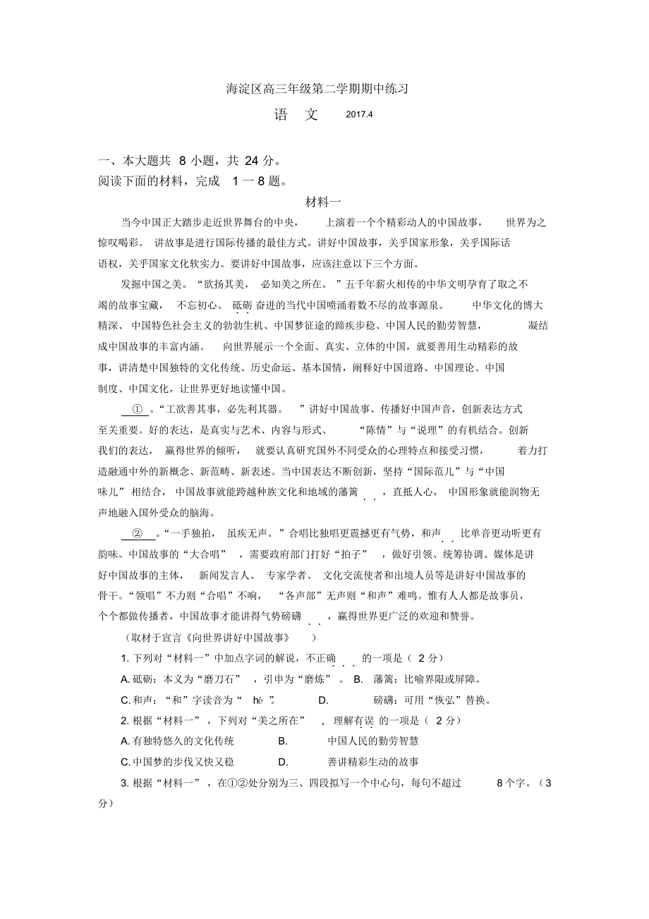 北京市海淀区2017届高三下学期期中考试(一模)语文试题含答案_第1页