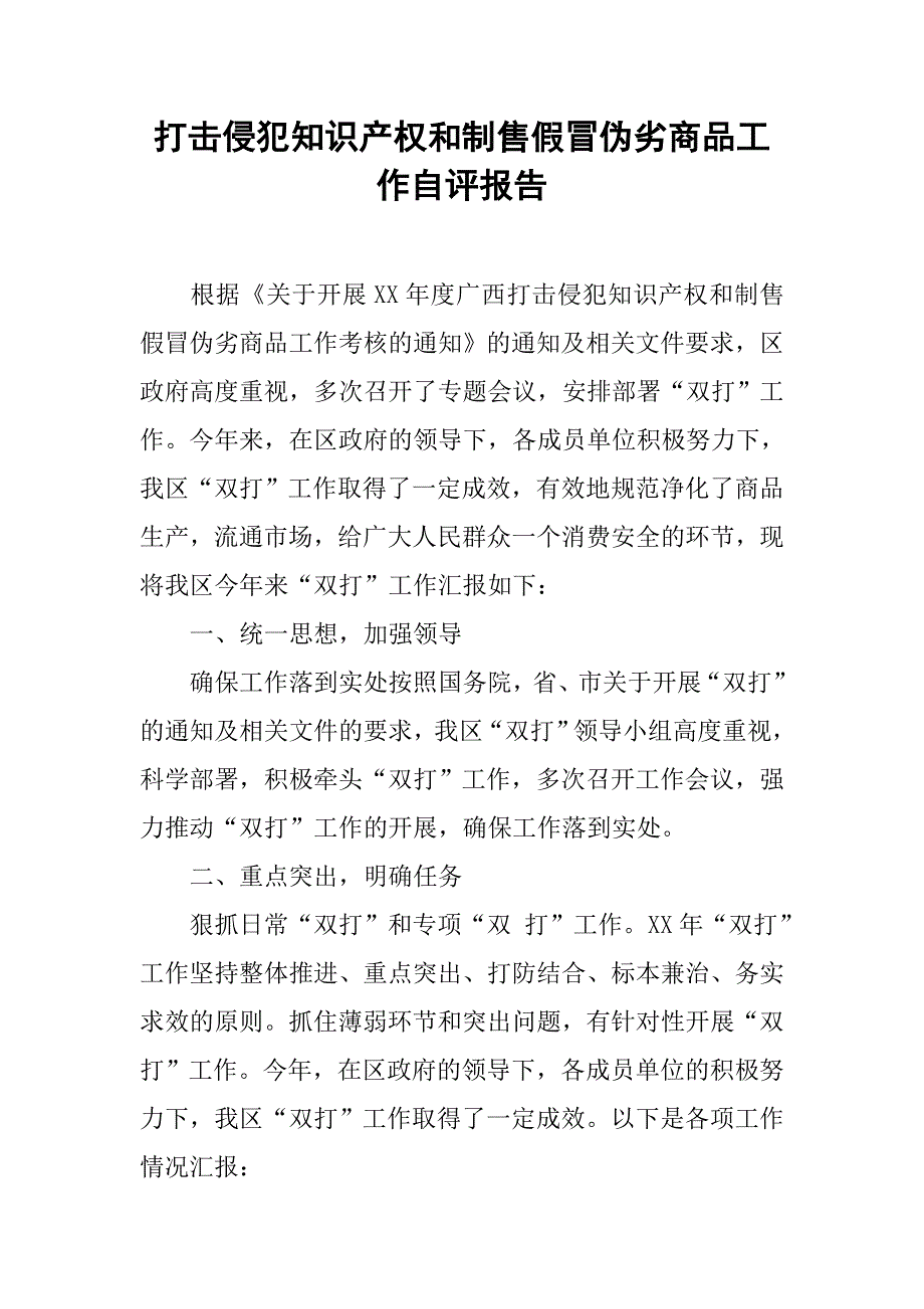 打击侵犯知识产权和制售假冒伪劣商品工作自评报告.docx.docx_第1页