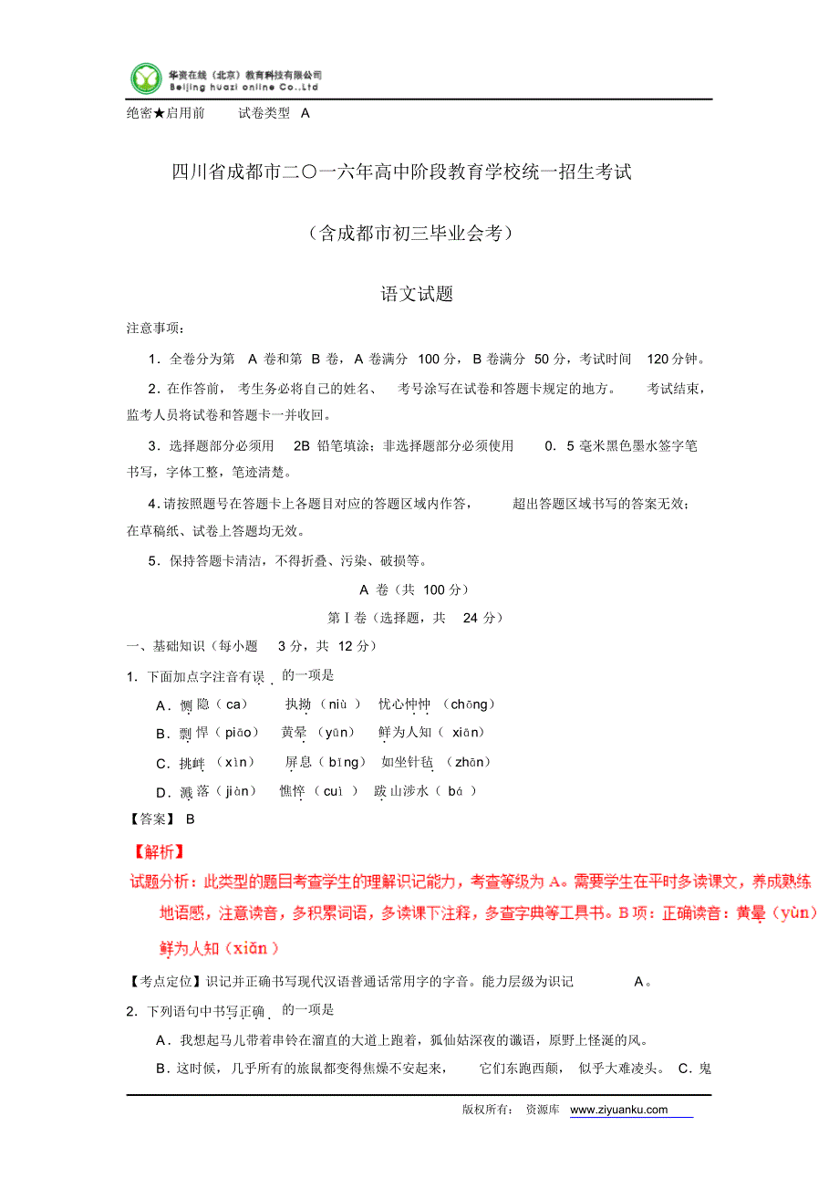 四川成都2016中考试题语文卷(解析版)_第1页