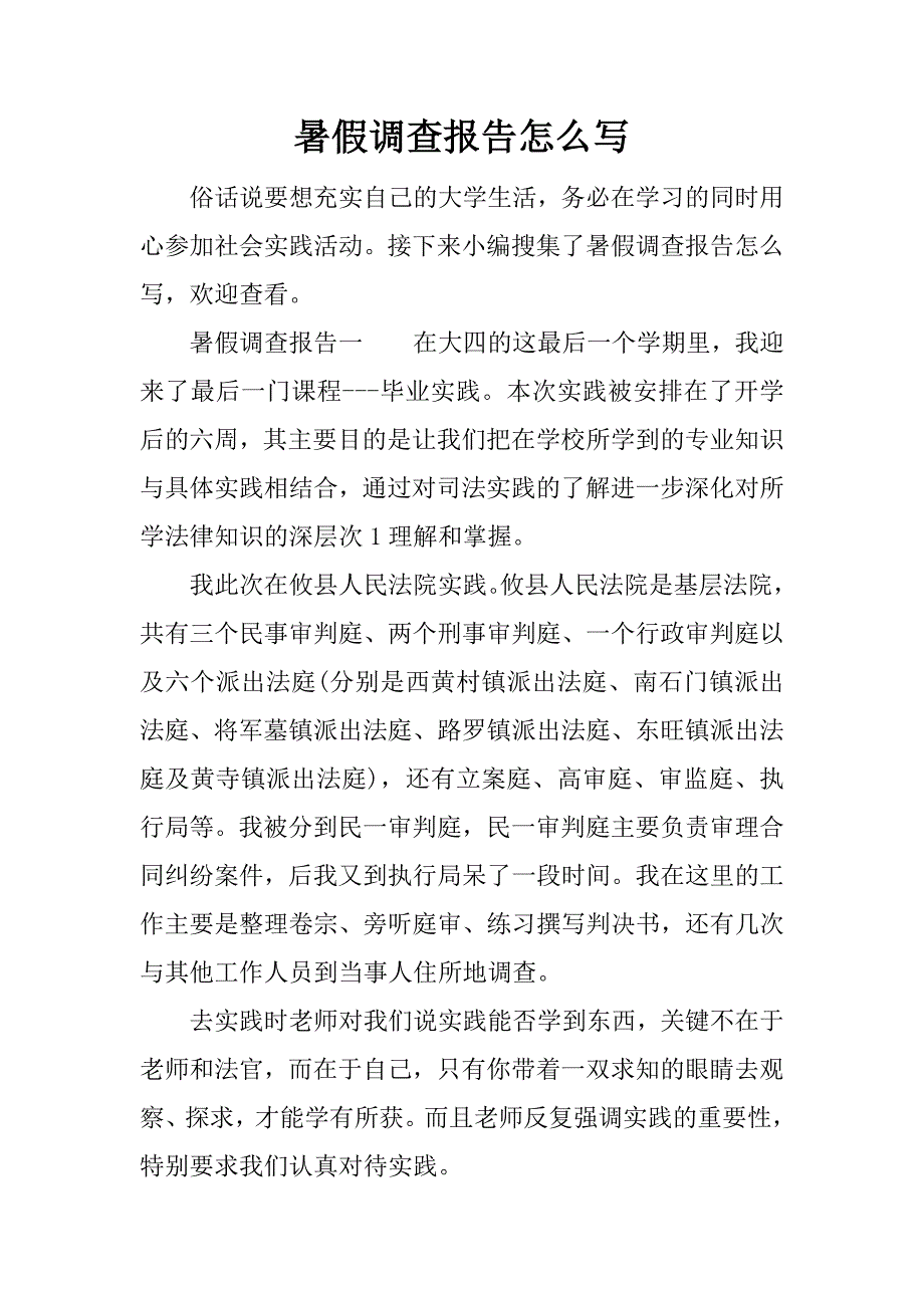 暑假调查报告怎么写.docx_第1页