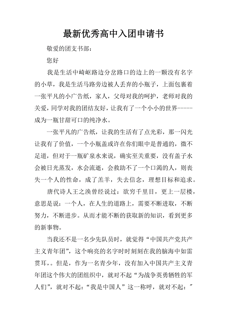 最新优秀高中入团申请书.docx_第1页