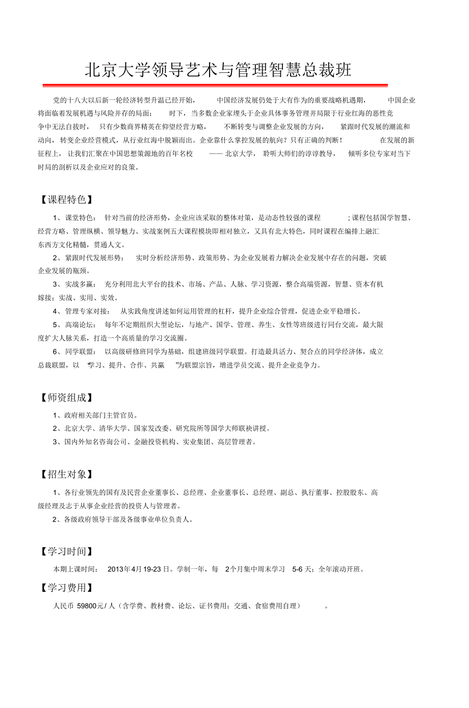 北京大学领导艺术与管理科学高级研修班_第1页