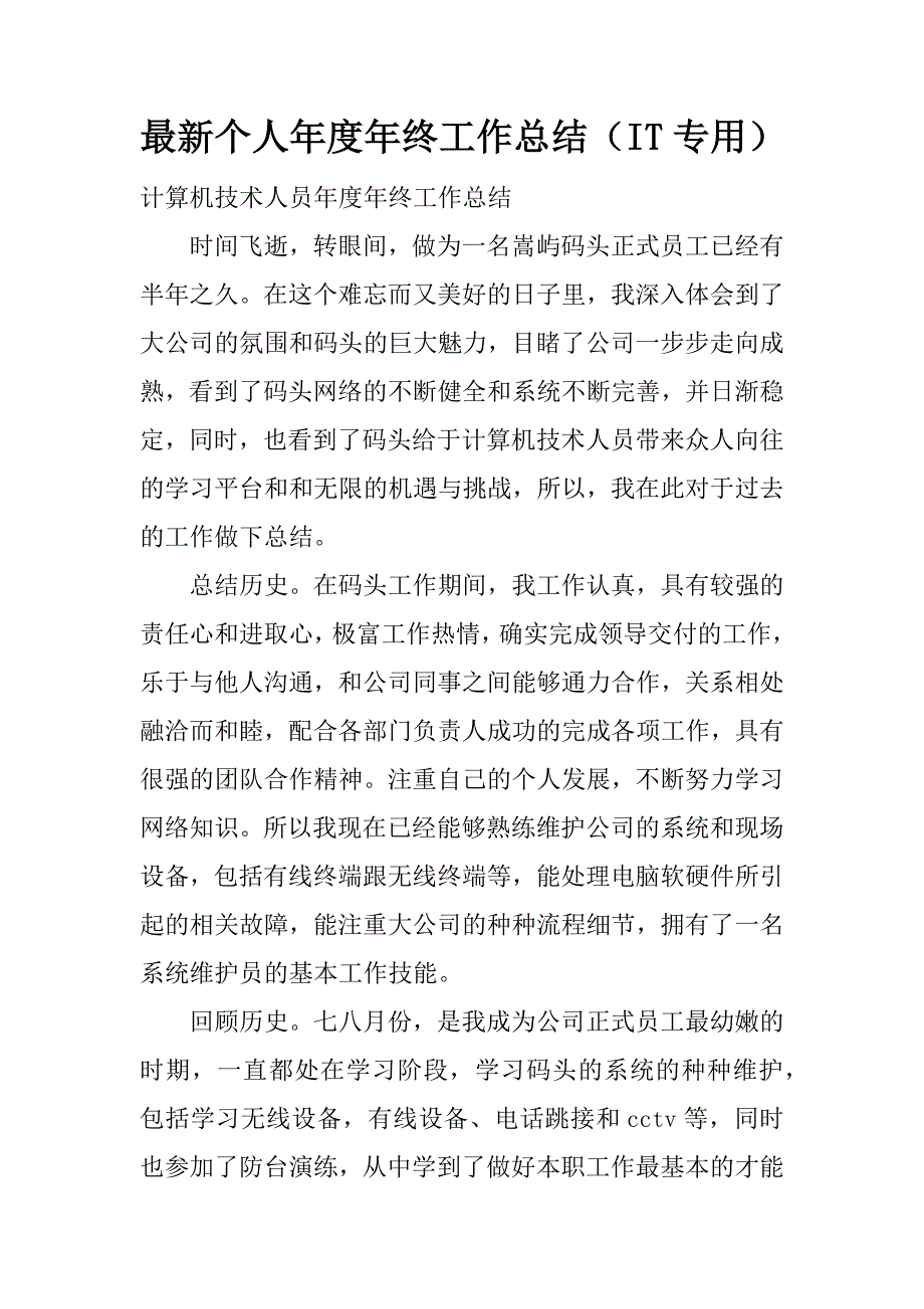 最新个人年度年终工作总结（it专用）.docx_第1页