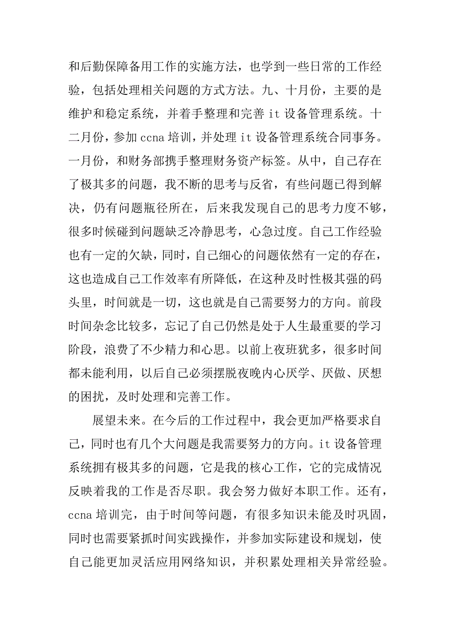 最新个人年度年终工作总结（it专用）.docx_第2页