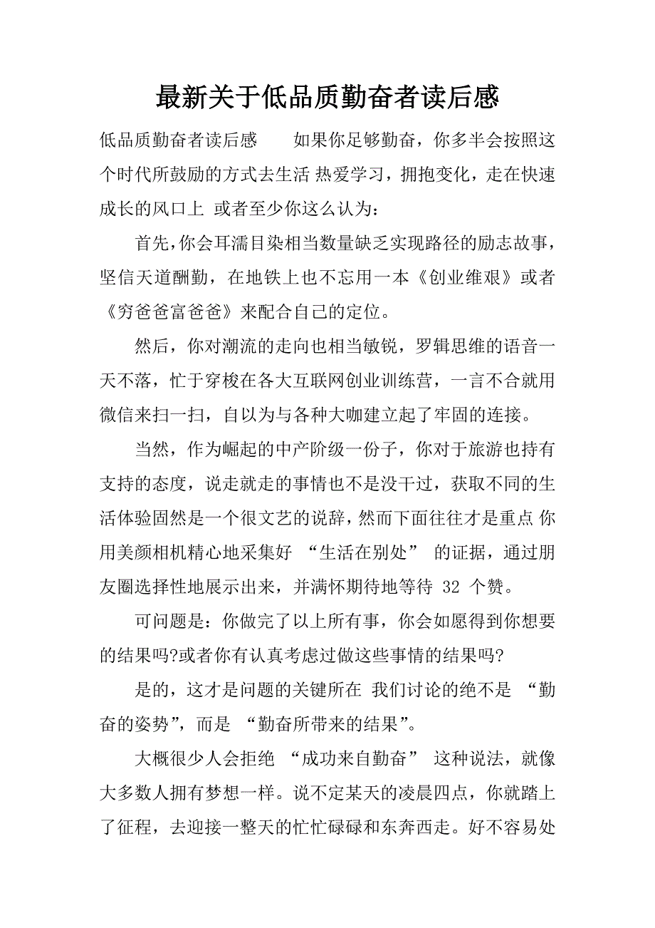 最新关于低品质勤奋者读后感.docx_第1页