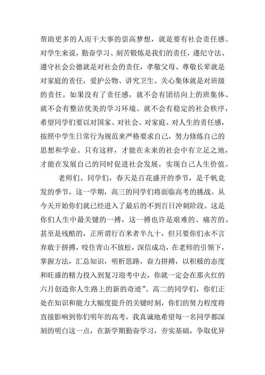 春季开学典礼高中校长讲话稿.doc_第5页