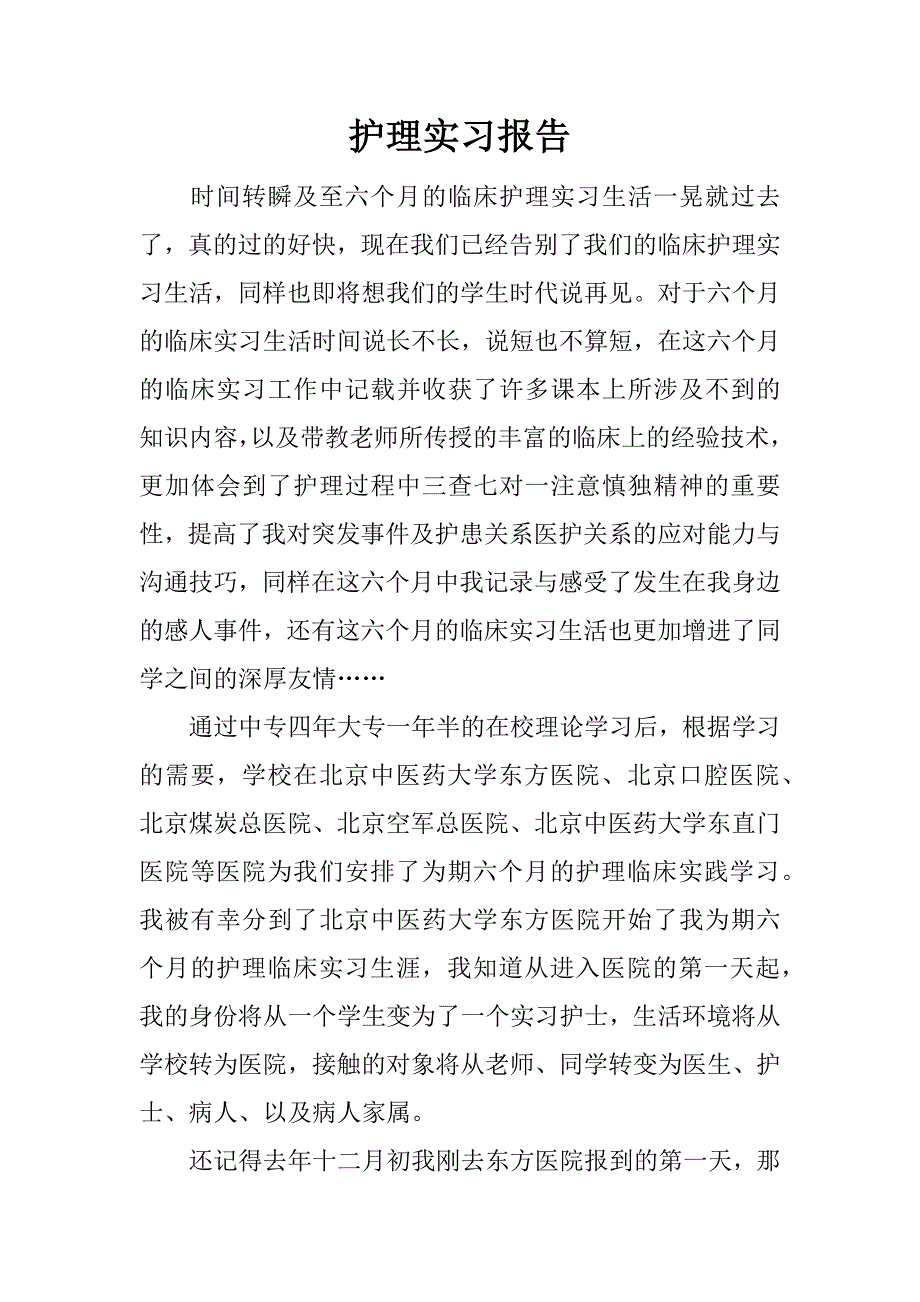 护理实习报告.docx_第1页