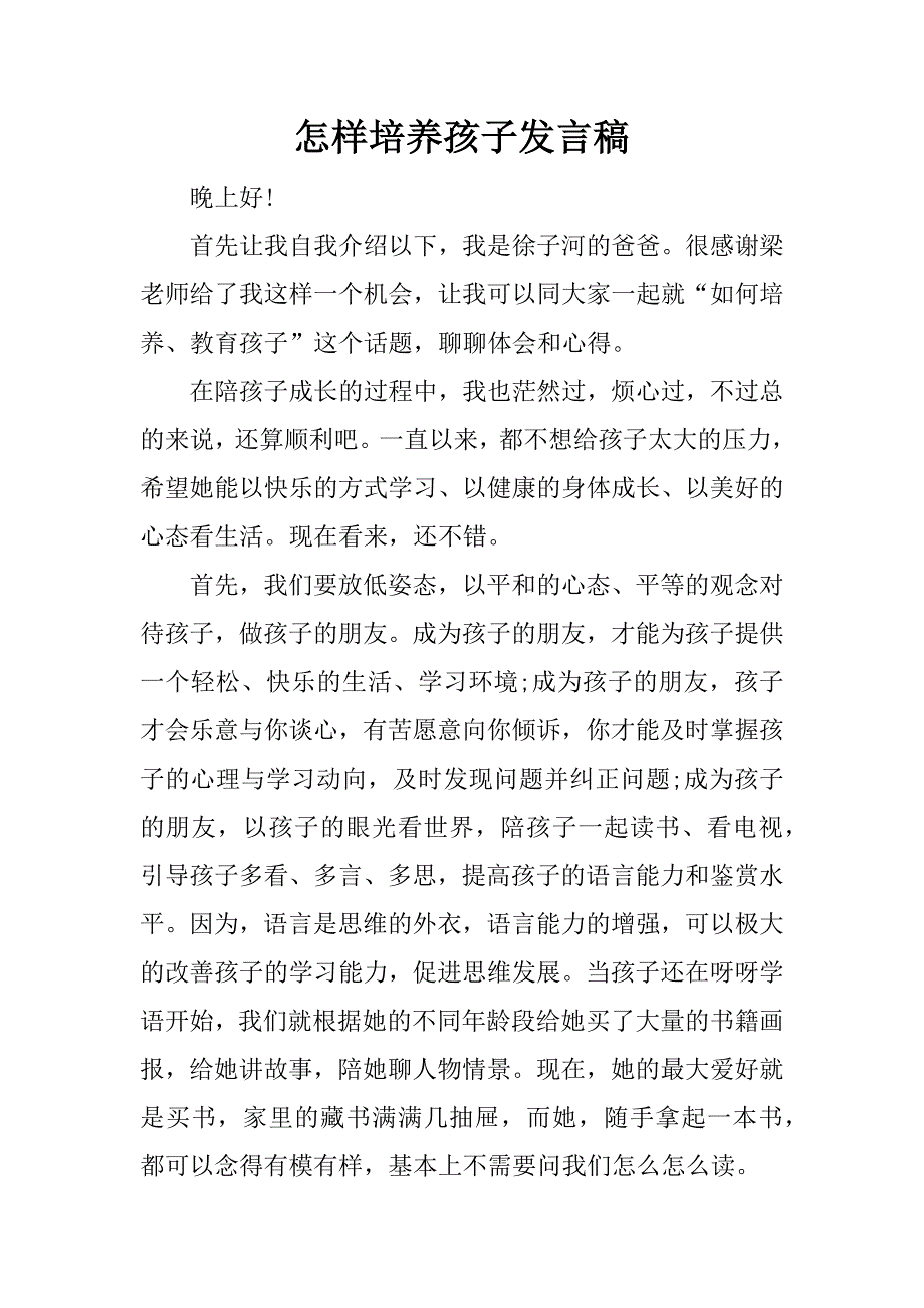 怎样培养孩子发言稿.docx_第1页