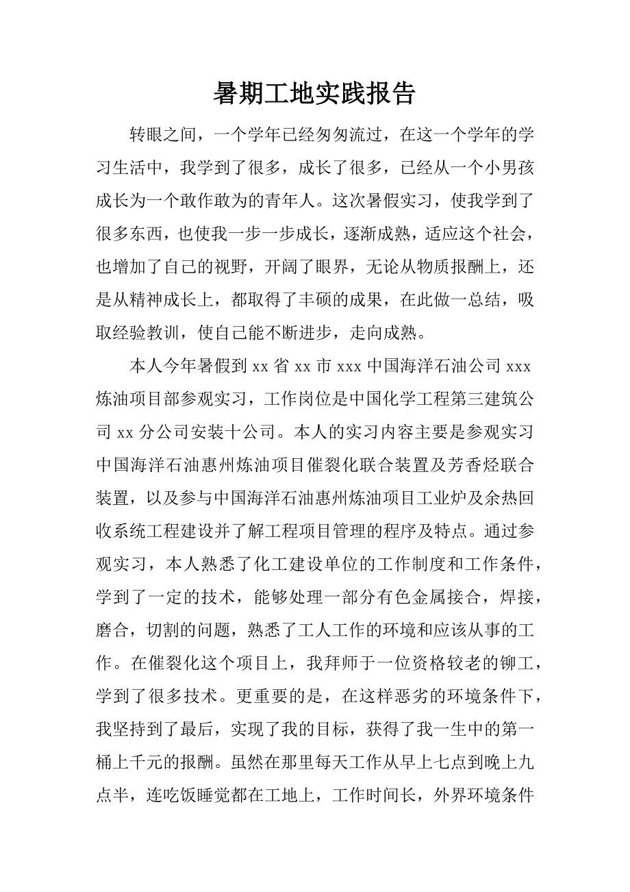 暑期工地实践报告.docx_第1页