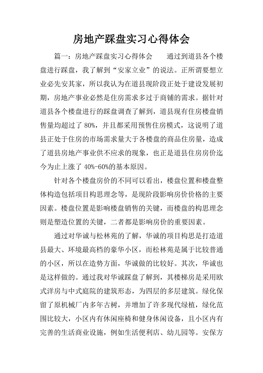 房地产踩盘实习心得体会.docx_第1页