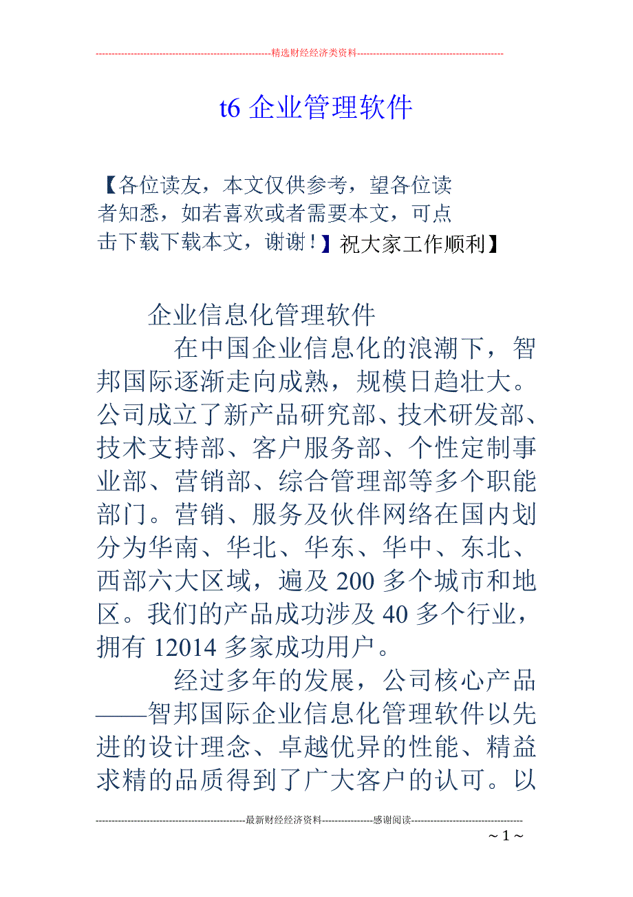 t6企业管理软件_第1页