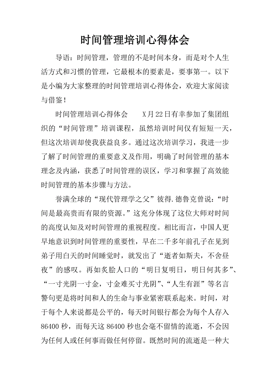 时间管理培训心得体会.docx_第1页