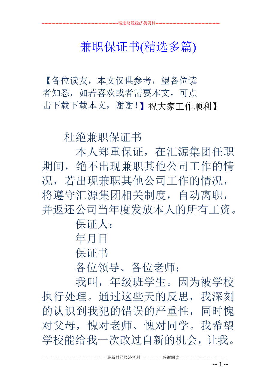 兼职保证书(精选多篇)_第1页