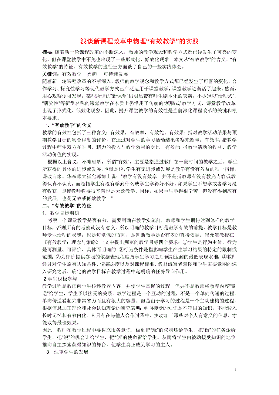 初中物理教学论文 浅谈新课程改革中物理“有效教学”的实践_第1页