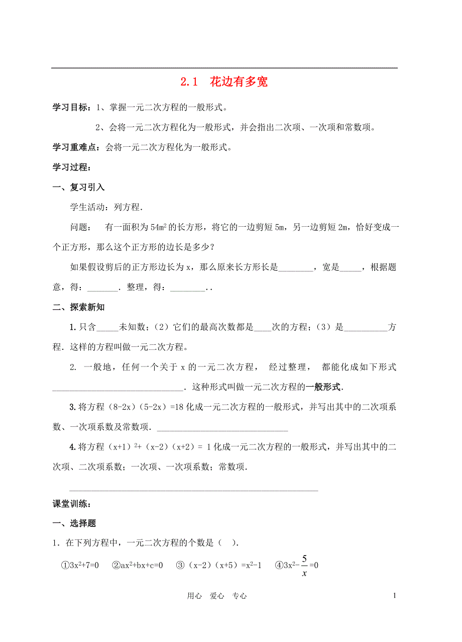 九年级数学上册 2.1 花边有多宽学案 北师大版_第1页