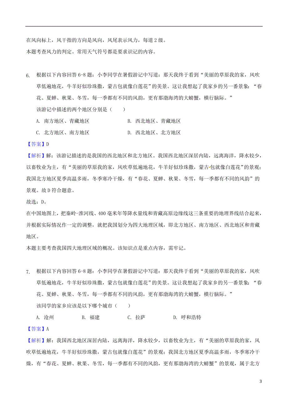 重庆市北碚区2018年度中考地理真题试题（含解析）_第3页