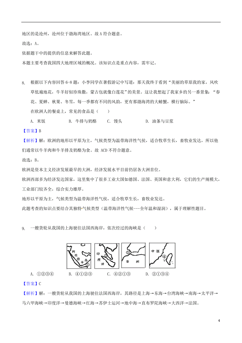 重庆市北碚区2018年度中考地理真题试题（含解析）_第4页