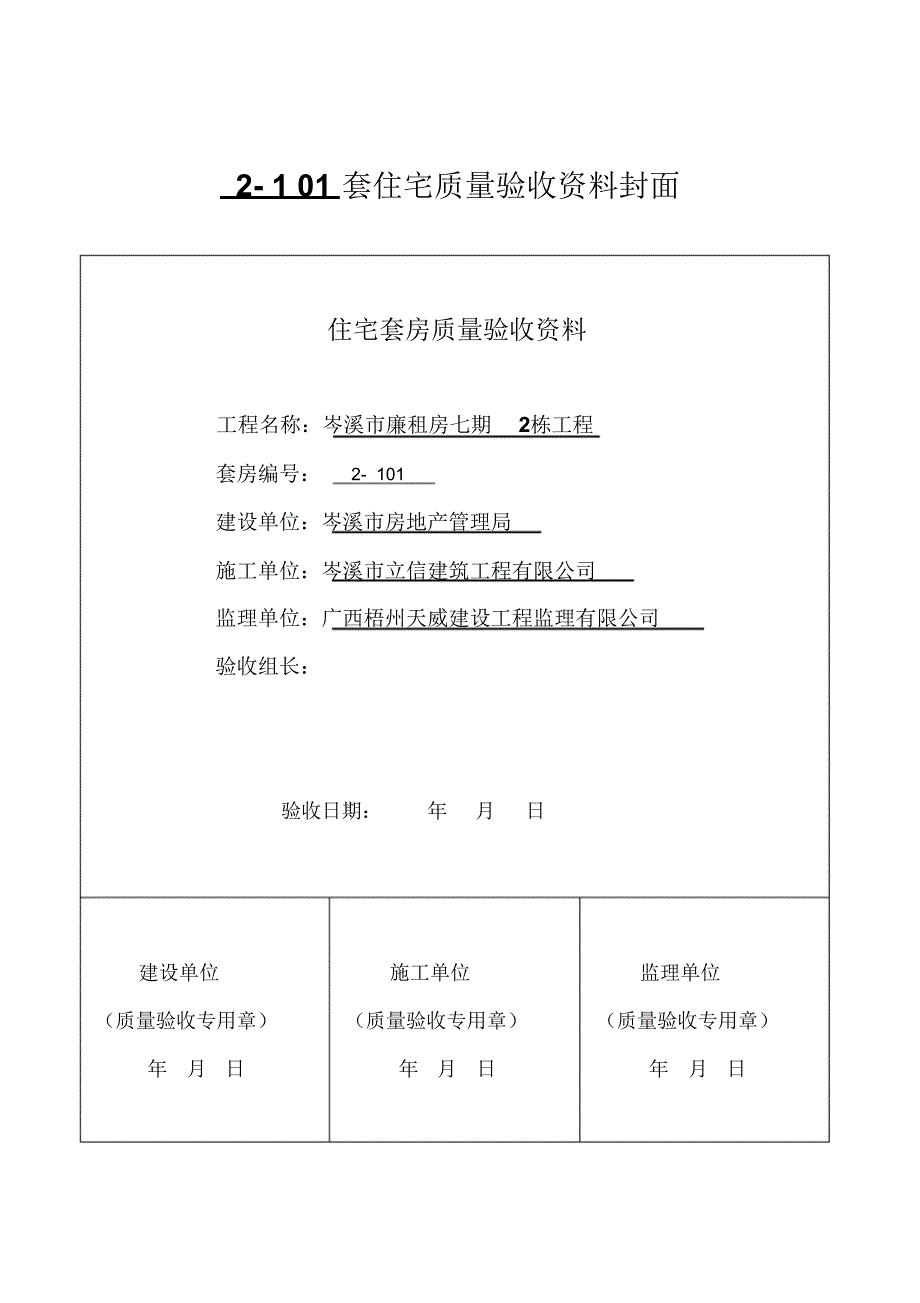 住宅工程质量逐套验收记录(广西表格2016新版表1-表7)_第1页