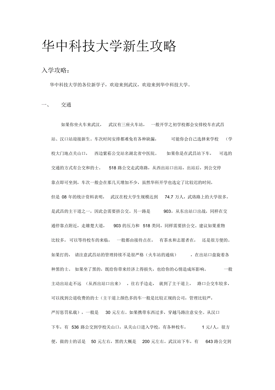 华中科技大学新生攻略_第1页
