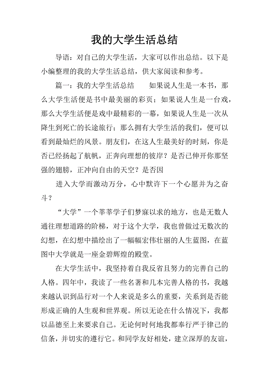 我的大学生活总结.docx_第1页