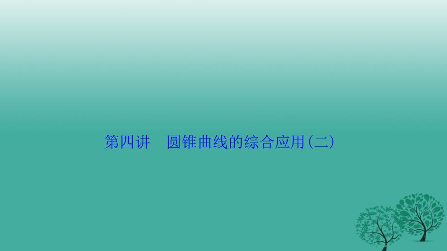 高考数学二轮复习 第一部分 专题篇 专题五 解析几何 第四讲 圆锥曲线的综合应用(二)课件 文_第1页